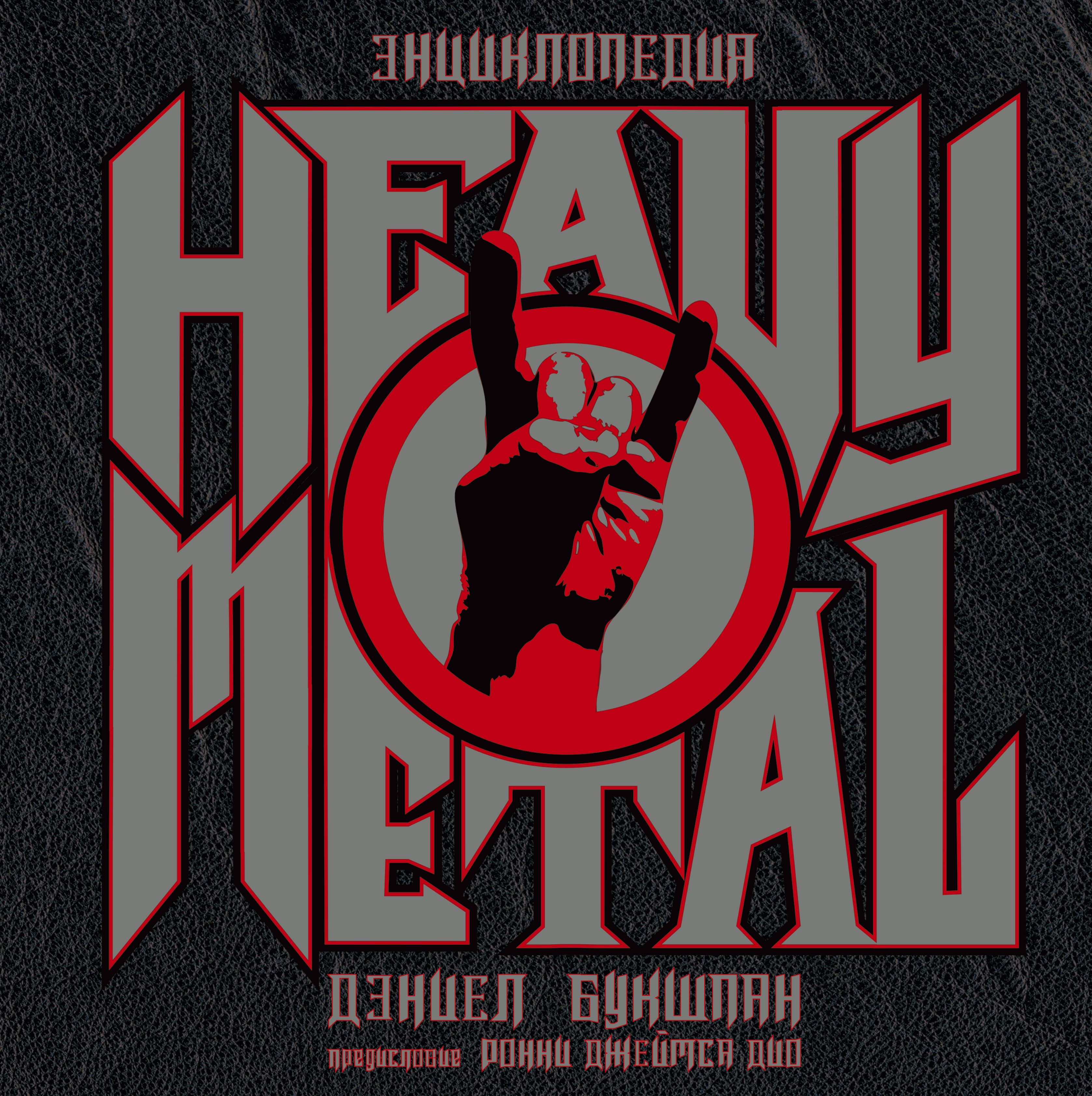 

Энциклопедия Heavy Metal