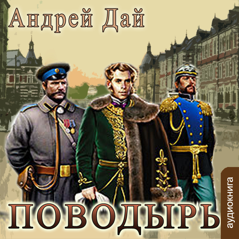 

Поводырь (цифровая версия) (Цифровая версия)