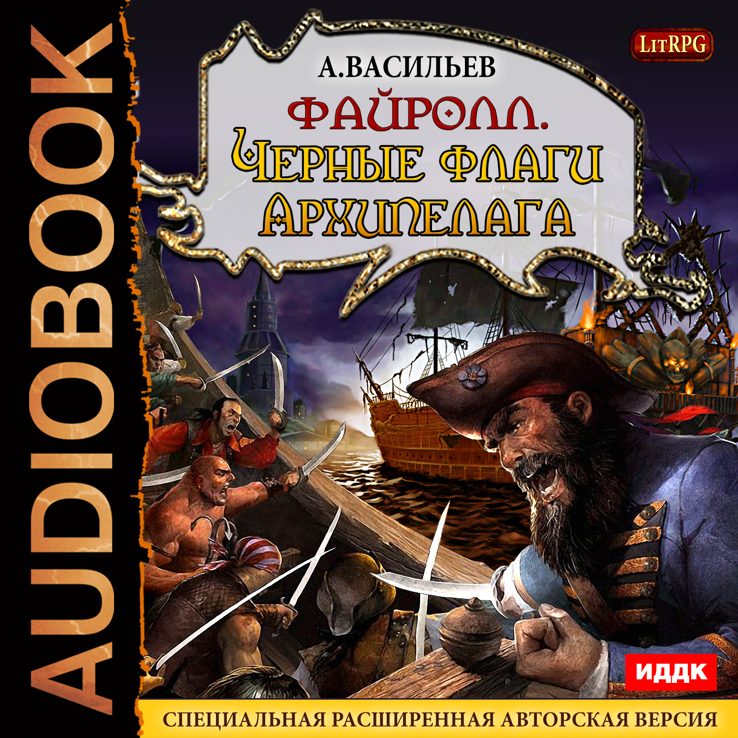 

Файролл. Книга 6. Черные флаги Архипелага. Специальная расширенная авторская версия (цифровая версия) (Цифровая версия)