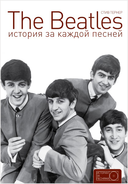 

The Beatles. История за каждой песней