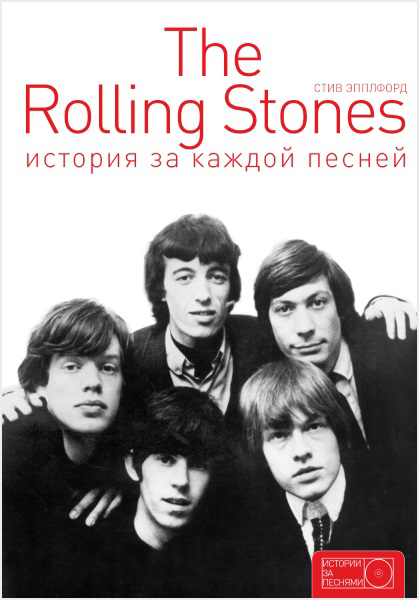 The Rolling Stones. История за каждой песней от 1С Интерес