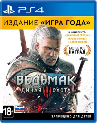 Ведьмак 3: Дикая охота. Издание «Игра года» [PS4]