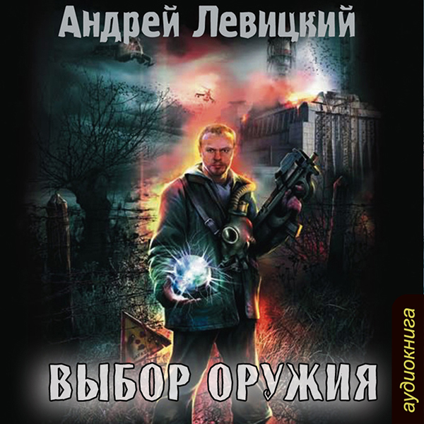 АНДРЕЙ ЛЕВИЦКИЙ АУДИОКНИГИ СКАЧАТЬ БЕСПЛАТНО АНДРЕЙ ЛЕВИЦКИЙ АУДИОКНИГИ СКАЧАТЬ БЕСПЛАТНО