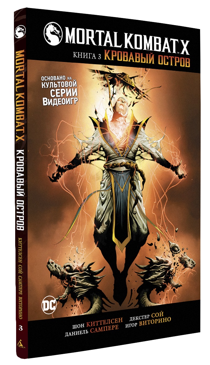 

Комикс Mortal Kombat X: Кровавый остров. Книга 3