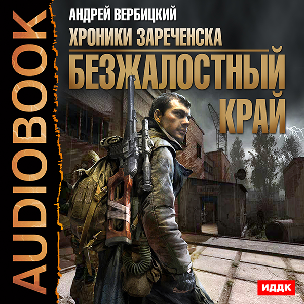 Хроники Зареченска: Безжалостный край. Книга 1 (цифровая версия) (Цифровая версия)