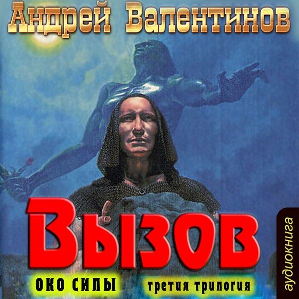 Око силы: Вызов. Третья трилогия (цифровая версия) (Цифровая версия) 