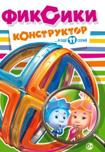 Фиксики: Конструктор (DVD)