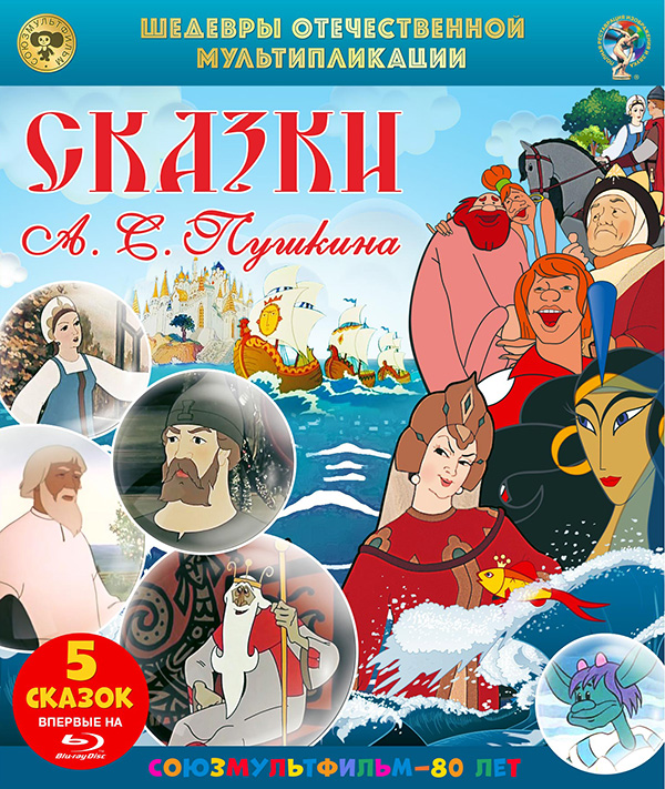 цена Сказки А. С. Пушкина. Сборник мультфильмов (Blu-ray)