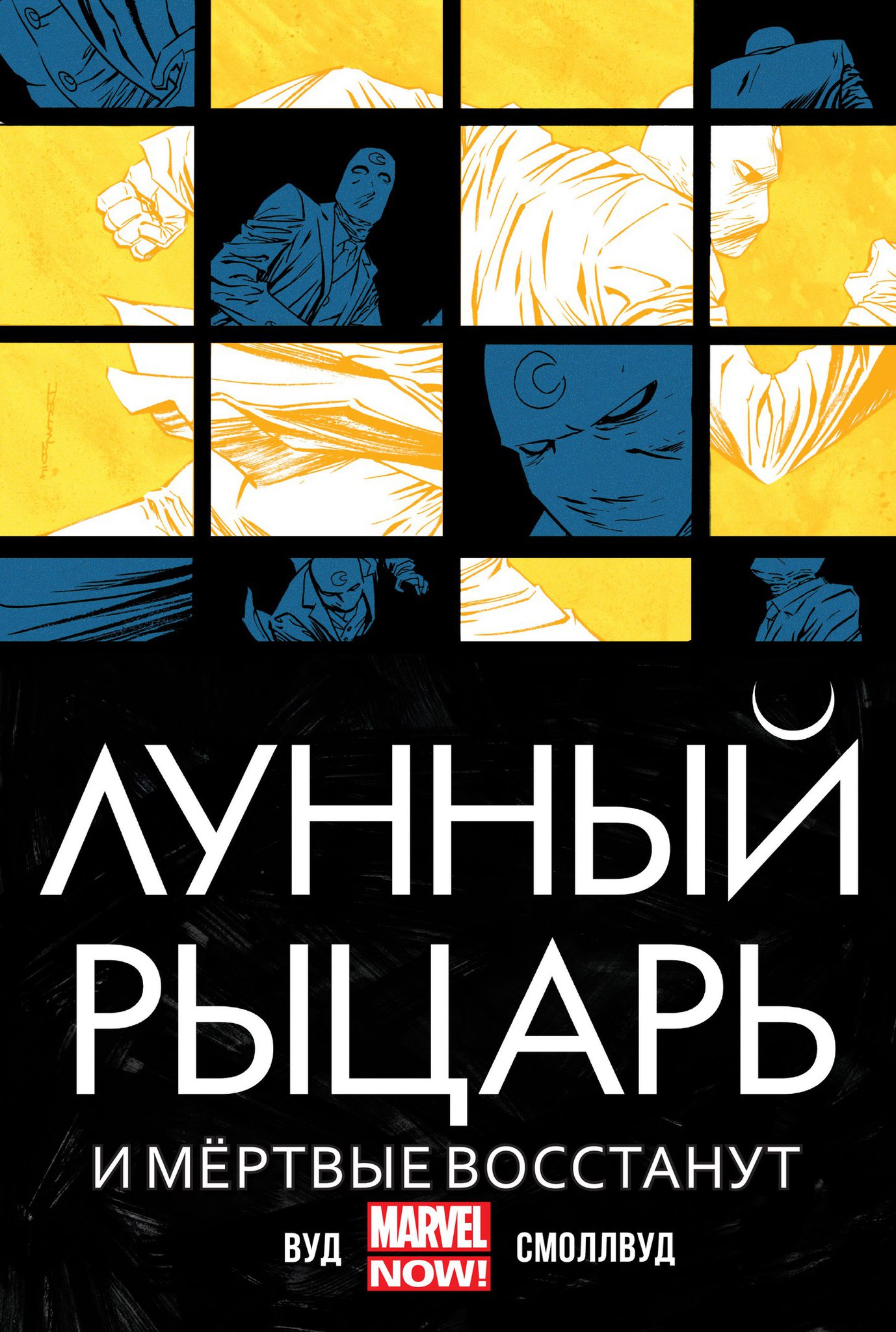 

Комикс Лунный рыцарь: И мёртвые восстанут