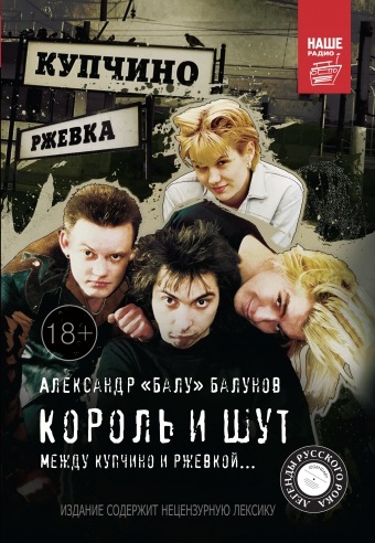 

Король и Шут. Между Купчино и Ржевкой