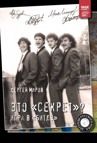 

Это «Секрет» Игра в «Битлз»