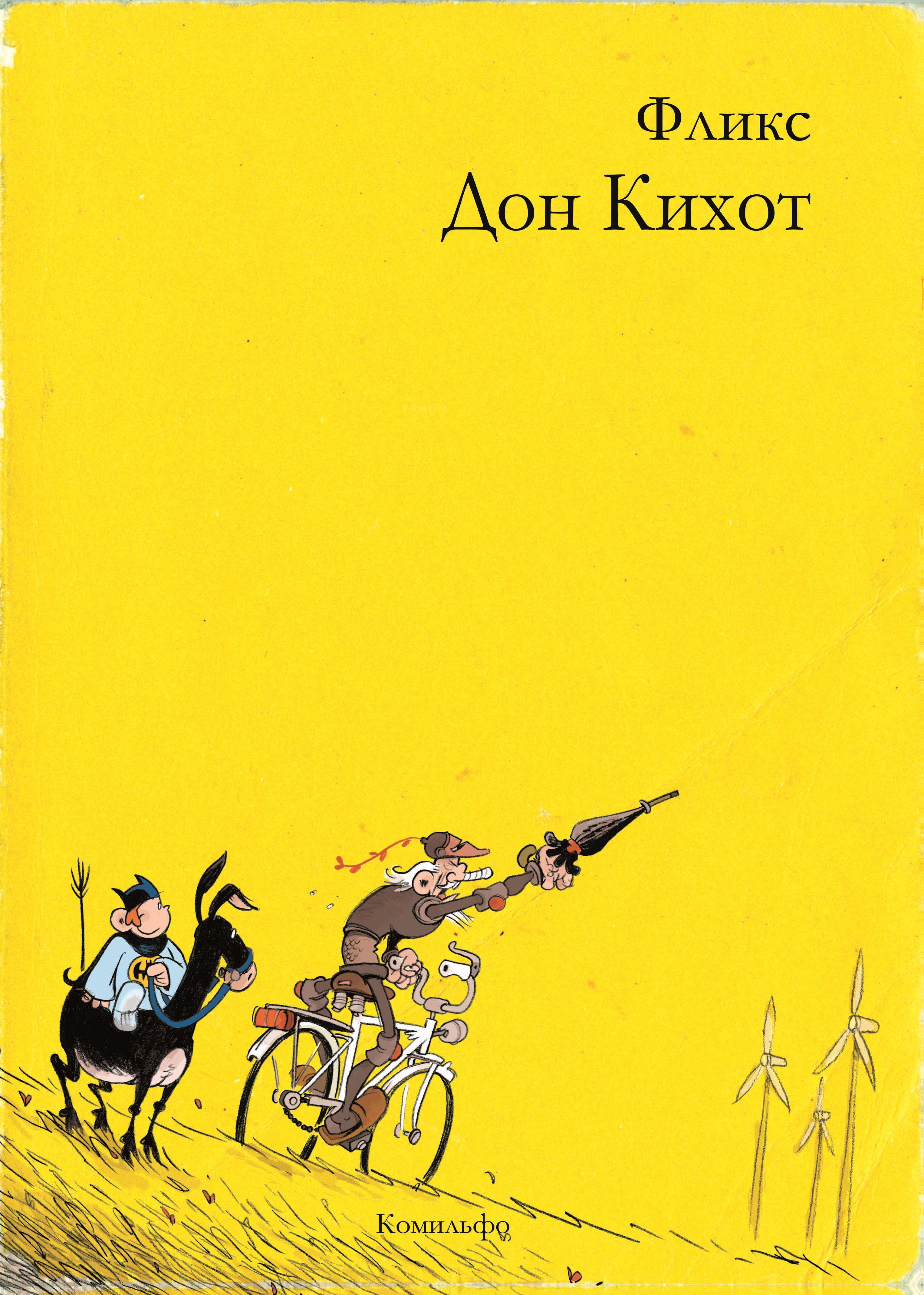 

Комикс Дон Кихот