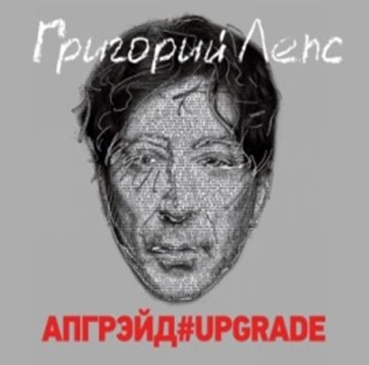 Григорий Лепс – Апгрейд#Upgrade (2 CD) от 1С Интерес