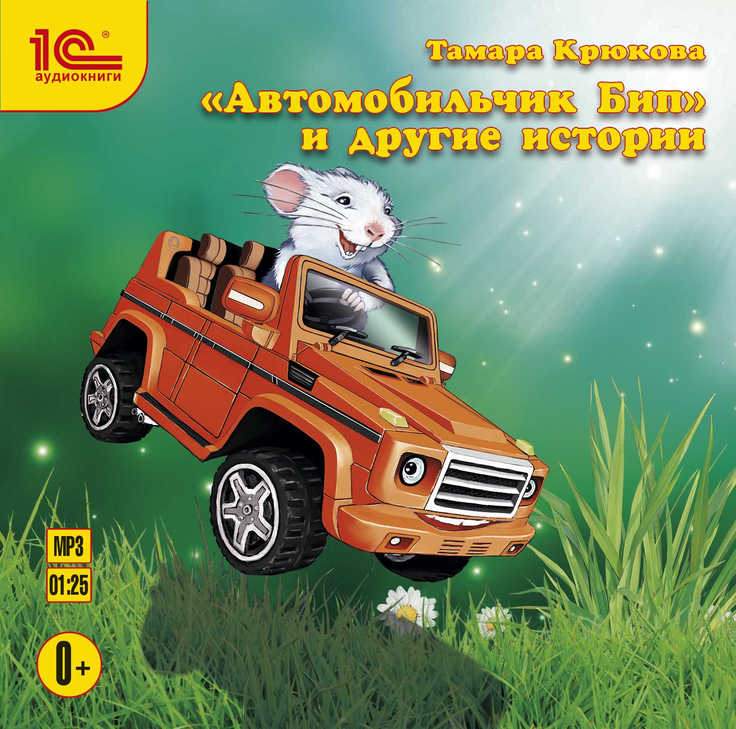 

«Автомобильчик Бип» и другие истории (цифровая версия) (Цифровая версия)