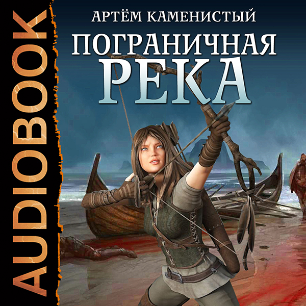 

Пограничная река. Книга 1 (цифровая версия) (Цифровая версия)