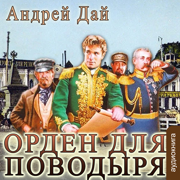 

Орден для Поводыря (цифровая версия) (Цифровая версия)