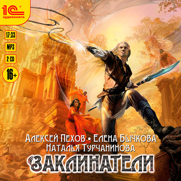 

Заклинатели (цифровая версия) (Цифровая версия)