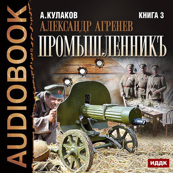 Александр Агренев. Промышленникъ. Книга 3 (цифровая версия) (Цифровая версия)