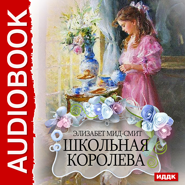 

Школьная королева (цифровая версия) (Цифровая версия)