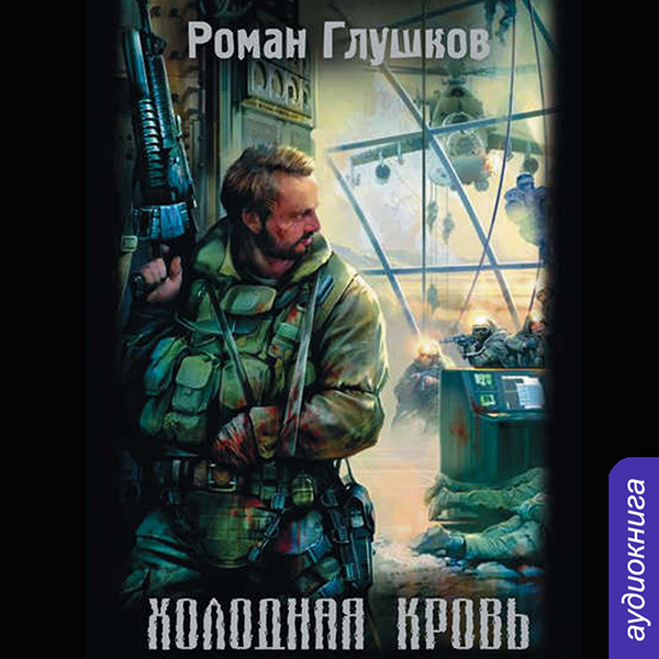 

Холодная кровь (цифровая версия) (Цифровая версия)