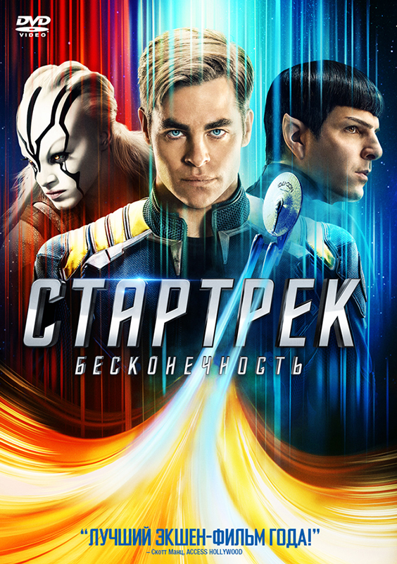 Стартрек: Бесконечность (DVD)