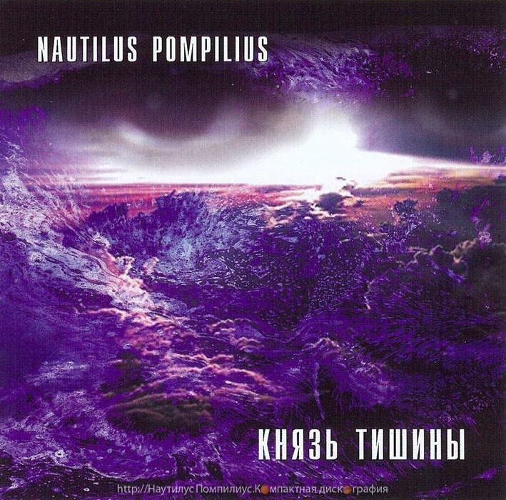 

Nautilus Pompilius: Князь тишины (CD)