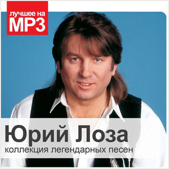 

Юрий Лоза: Коллекция легендарных песен (CD)