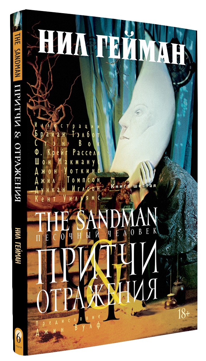 Комикс The Sandman: Песочный человек – Притчи и отражения. Книга 6