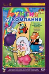 Фунтик и компания (DVD) (полная реставрация звука и изображения)