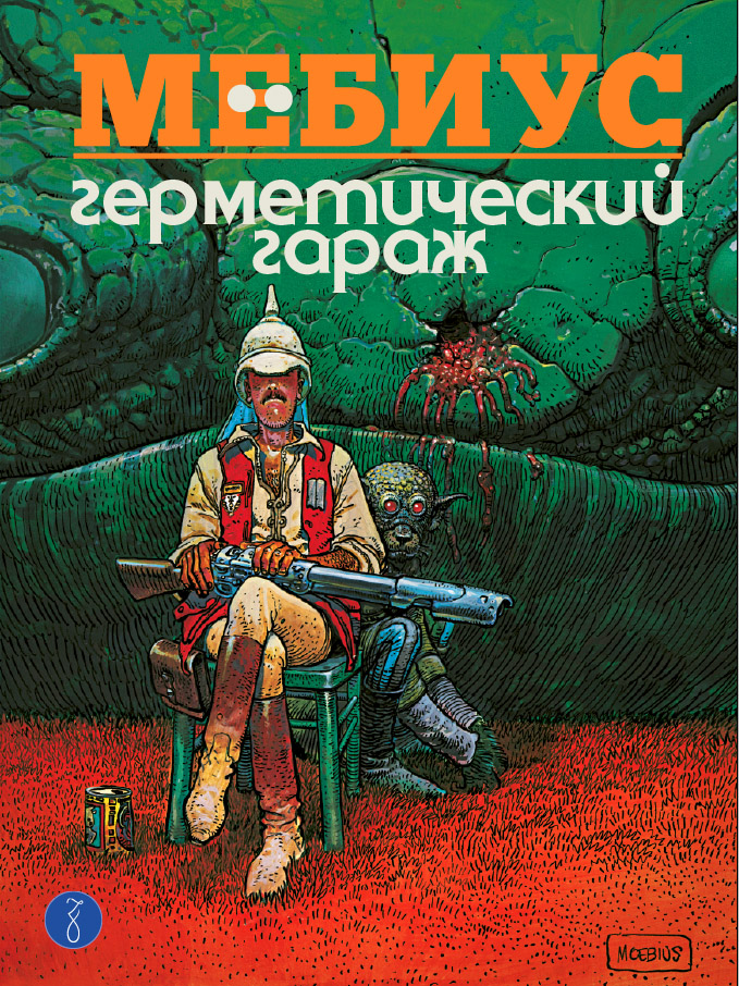 

Комикс Герметический гараж (цветное издание)