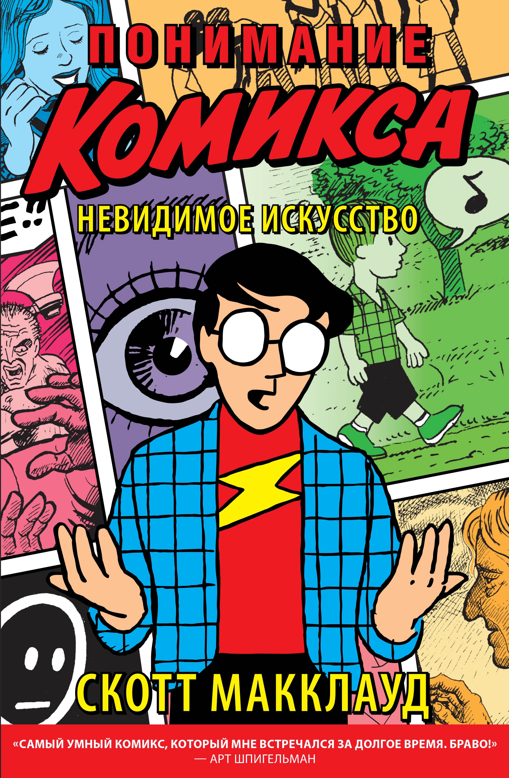 

Комикс Понимание Комикса: Невидимое искусство