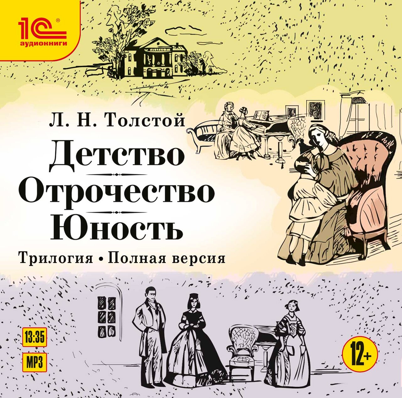 Детство. Отрочество. Юность. Трилогия. Полная версия (цифровая версия) (Цифровая версия)