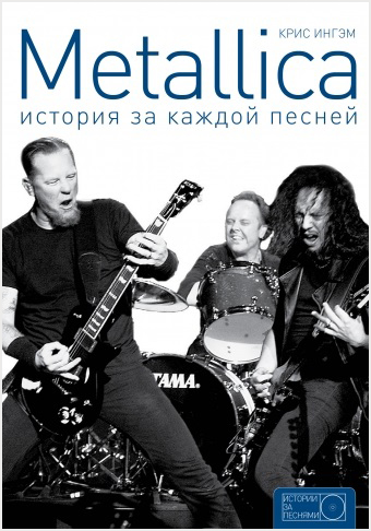 Metallica. История за каждой песней от 1С Интерес