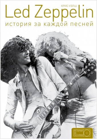 

Led Zeppelin. История за каждой песней
