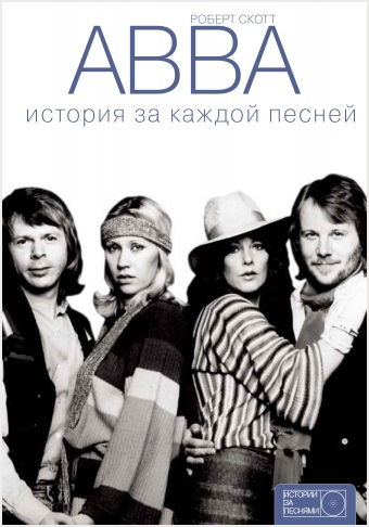 ABBA. История за каждой песней