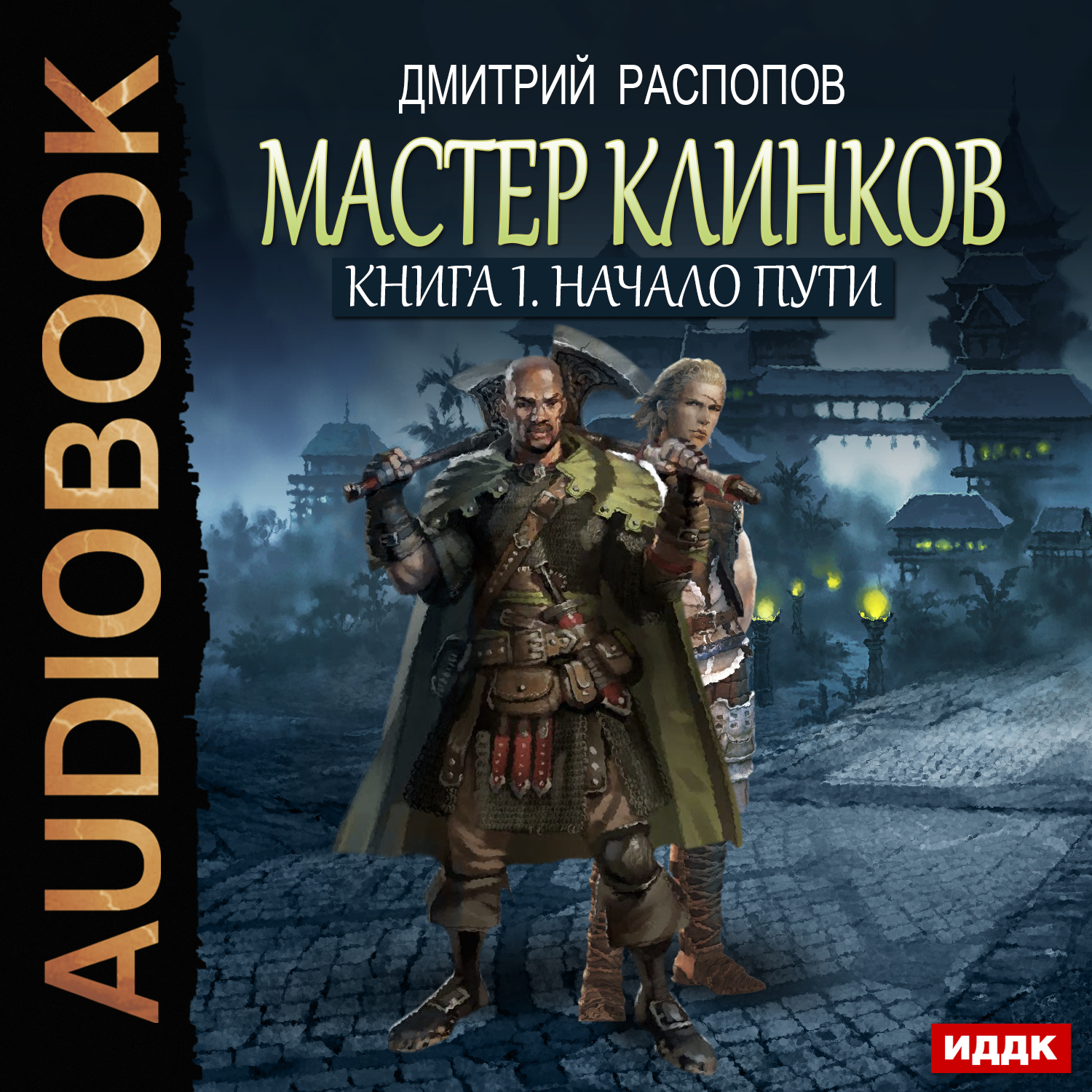 Мастер клинков: Начало. Книга 1 (цифровая версия) (Цифровая версия) цена и фото