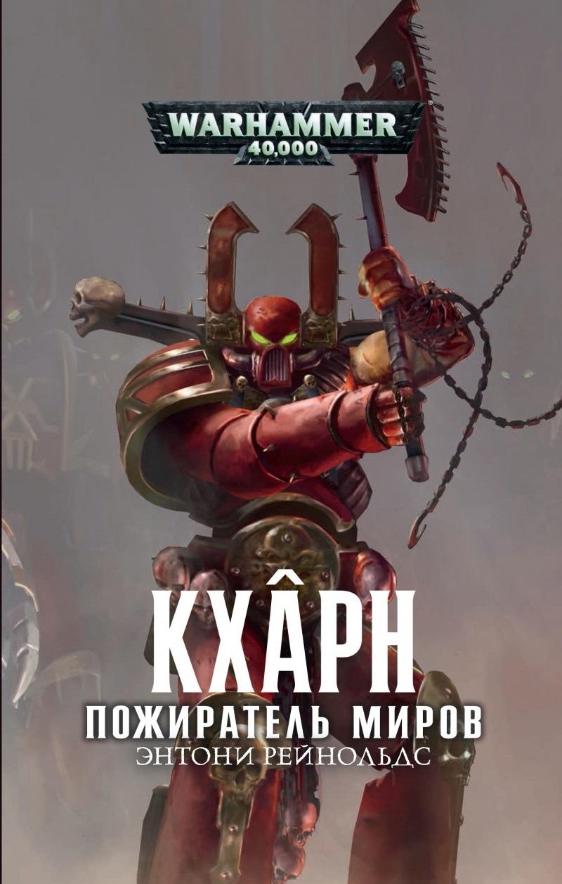 

Warhammer 40 000: Кхарн Пожиратель миров