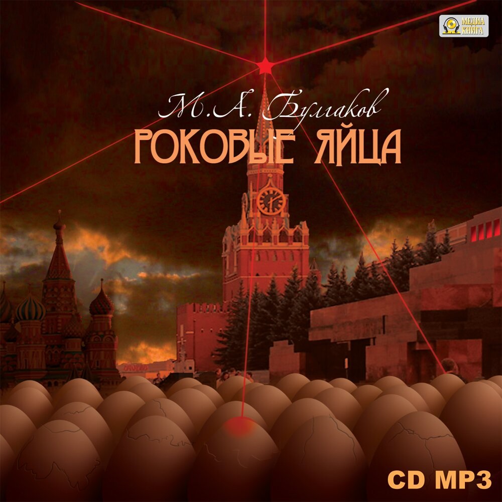 

Роковые яйца (цифровая версия) (Цифровая версия)