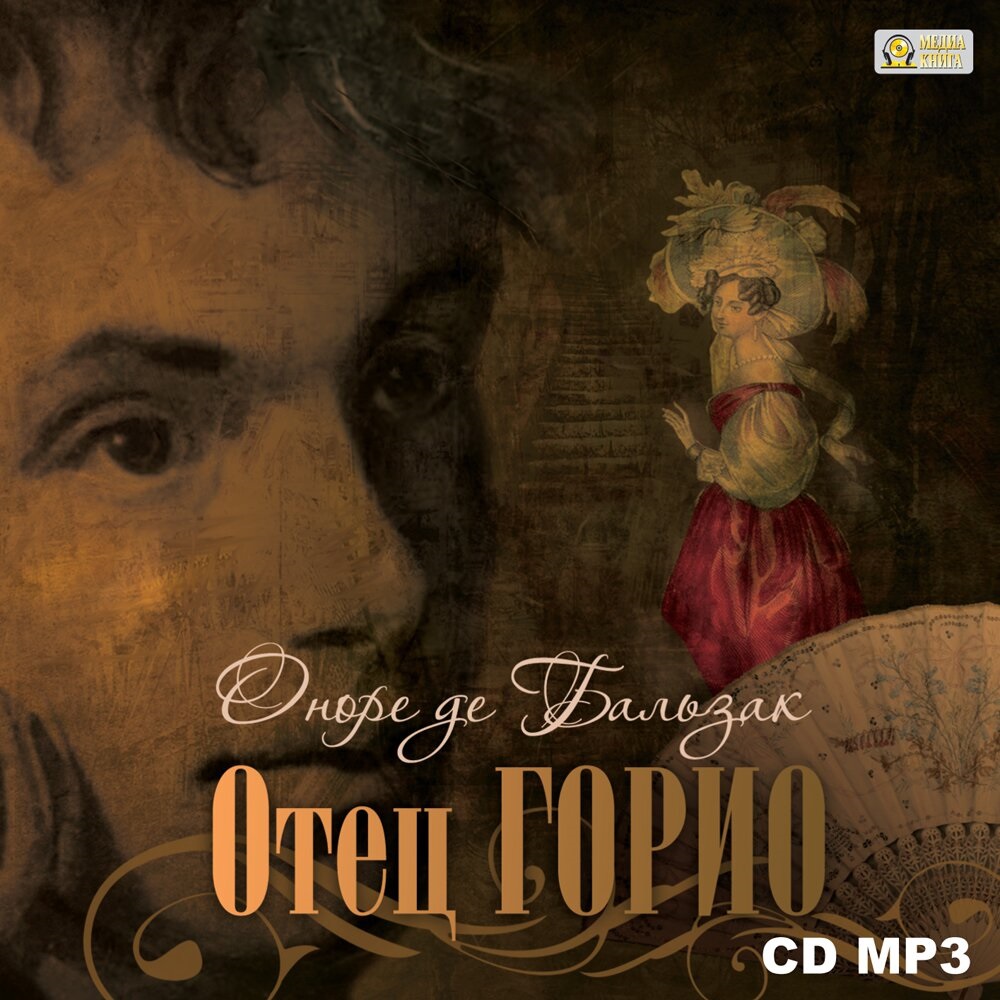

Отец Горио (цифровая версия) (Цифровая версия)