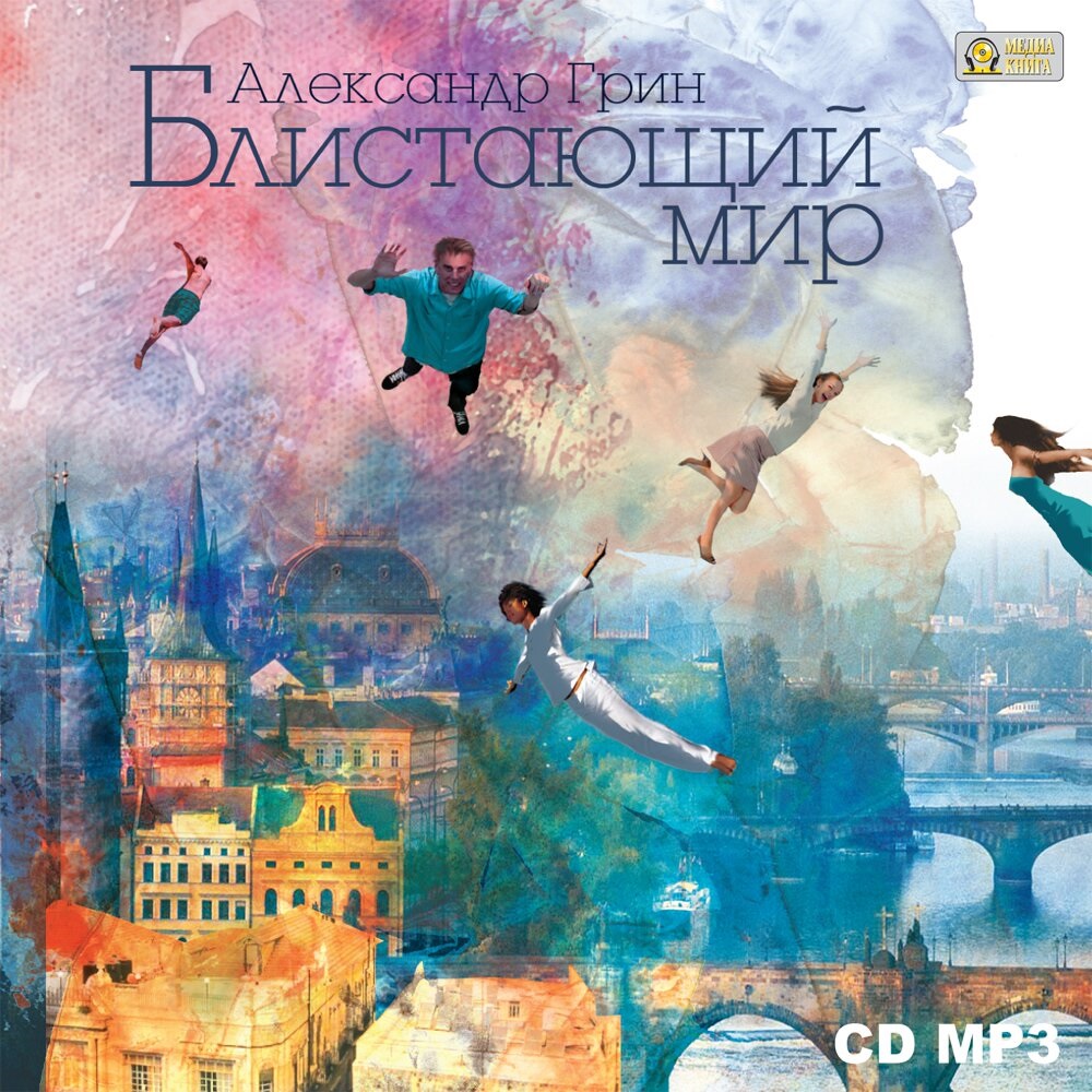 Блистающий мир (цифровая версия) (Цифровая версия)