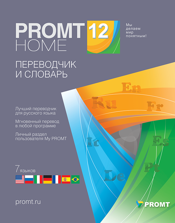 PROMT Home 12 Многоязычный (Цифровая версия)