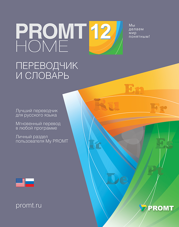 PROMT Home 12 а-р-а (Цифровая версия)