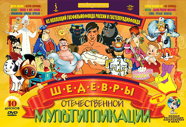 Шедевры отечественной мультипликации. Выпуск 2 (10 DVD) (полная реставрация звука и изображения)