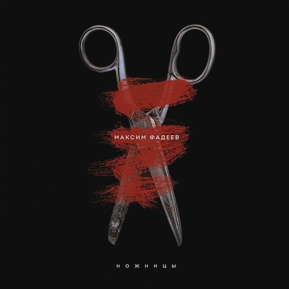 

Максим Фадеев. Ножницы (LP)