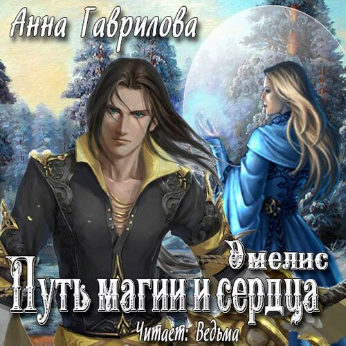 

Эмелис: Путь магии и сердца. Книга 1 (цифровая версия) (Цифровая версия)