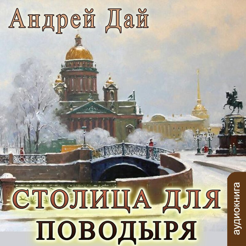 Столица для Поводыря (цифровая версия) (Цифровая версия)