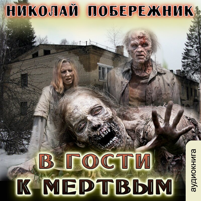 В гости к мертвым (цифровая версия) (Цифровая версия)