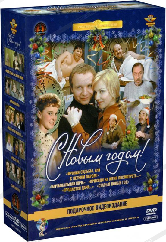 Антология комедии: С Новым годом! (5 DVD) (полная реставрация звука и изображения)