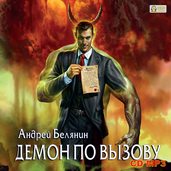 

Демон по вызову (цифровая версия) (Цифровая версия)