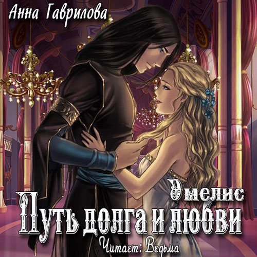 

Эмелис: Путь долга и любви. Книга 2 (цифровая версия) (Цифровая версия)